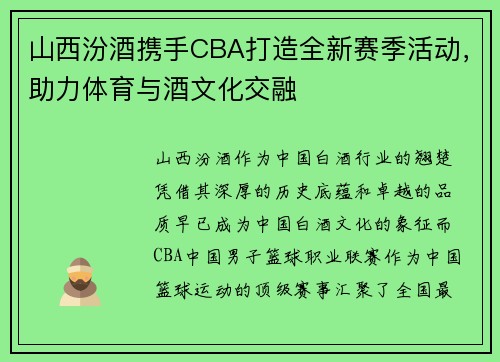 山西汾酒携手CBA打造全新赛季活动，助力体育与酒文化交融