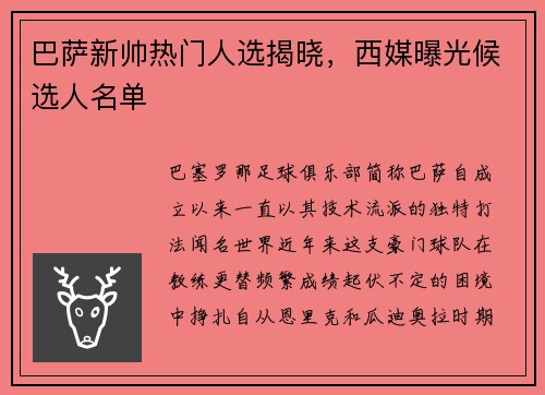 巴萨新帅热门人选揭晓，西媒曝光候选人名单