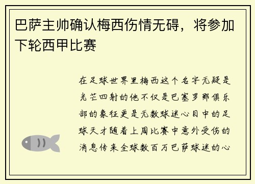 巴萨主帅确认梅西伤情无碍，将参加下轮西甲比赛