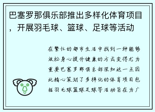 巴塞罗那俱乐部推出多样化体育项目，开展羽毛球、篮球、足球等活动
