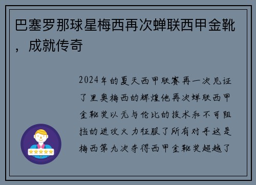 巴塞罗那球星梅西再次蝉联西甲金靴，成就传奇