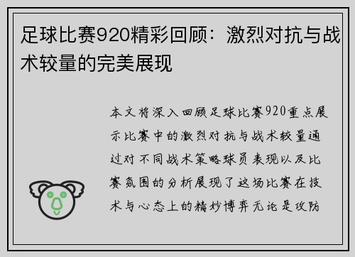 足球比赛920精彩回顾：激烈对抗与战术较量的完美展现