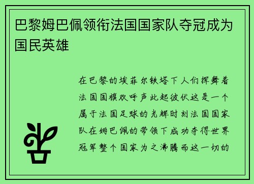 巴黎姆巴佩领衔法国国家队夺冠成为国民英雄