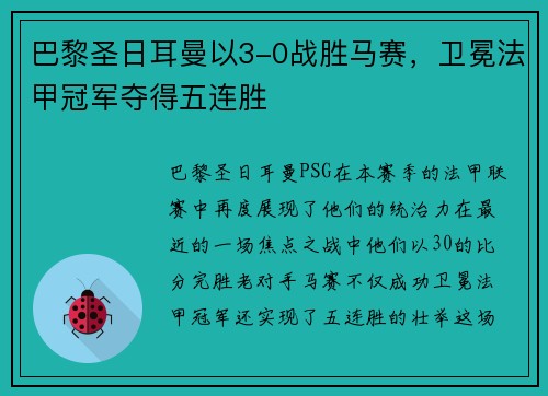 巴黎圣日耳曼以3-0战胜马赛，卫冕法甲冠军夺得五连胜