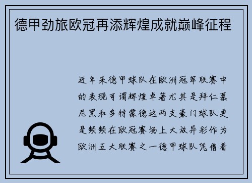 德甲劲旅欧冠再添辉煌成就巅峰征程