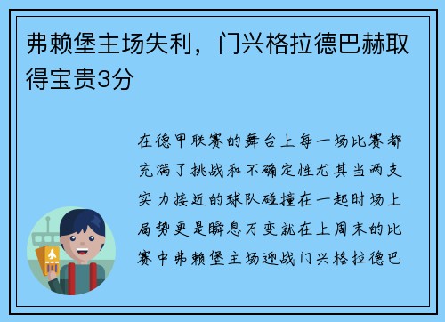 弗赖堡主场失利，门兴格拉德巴赫取得宝贵3分