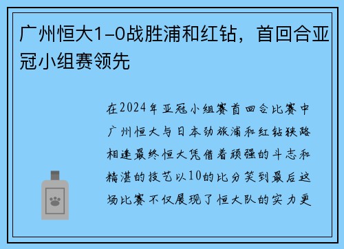 广州恒大1-0战胜浦和红钻，首回合亚冠小组赛领先