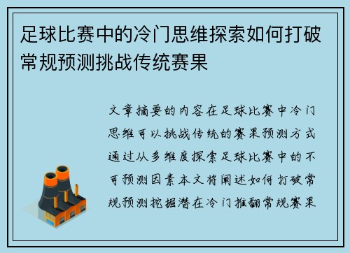 足球比赛中的冷门思维探索如何打破常规预测挑战传统赛果