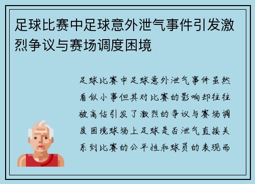 足球比赛中足球意外泄气事件引发激烈争议与赛场调度困境