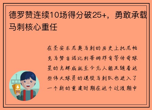德罗赞连续10场得分破25+，勇敢承载马刺核心重任