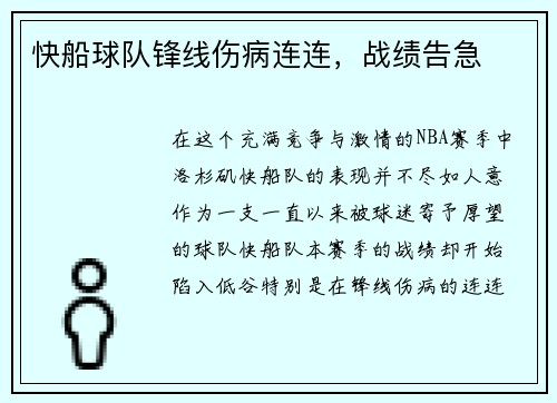 快船球队锋线伤病连连，战绩告急