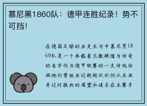 慕尼黑1860队：德甲连胜纪录！势不可挡！