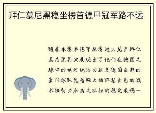拜仁慕尼黑稳坐榜首德甲冠军路不远