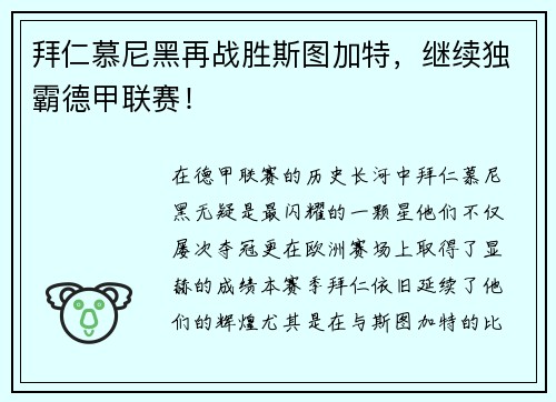 拜仁慕尼黑再战胜斯图加特，继续独霸德甲联赛！