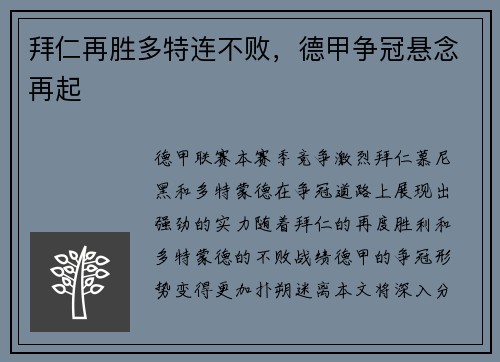 拜仁再胜多特连不败，德甲争冠悬念再起