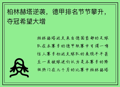柏林赫塔逆袭，德甲排名节节攀升，夺冠希望大增