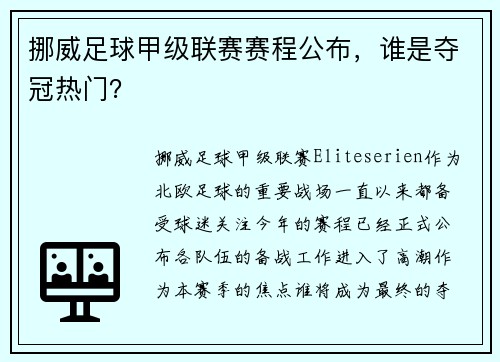 挪威足球甲级联赛赛程公布，谁是夺冠热门？