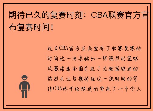 期待已久的复赛时刻：CBA联赛官方宣布复赛时间！