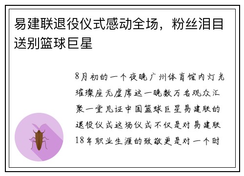 易建联退役仪式感动全场，粉丝泪目送别篮球巨星