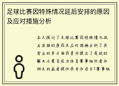 足球比赛因特殊情况延后安排的原因及应对措施分析