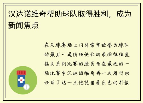 汉达诺维奇帮助球队取得胜利，成为新闻焦点