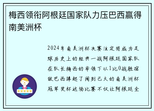梅西领衔阿根廷国家队力压巴西赢得南美洲杯
