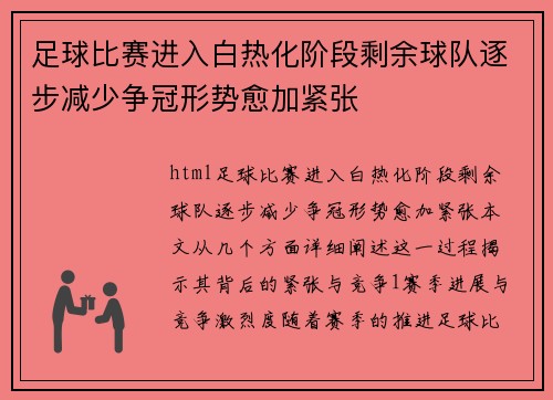 足球比赛进入白热化阶段剩余球队逐步减少争冠形势愈加紧张