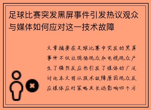 足球比赛突发黑屏事件引发热议观众与媒体如何应对这一技术故障