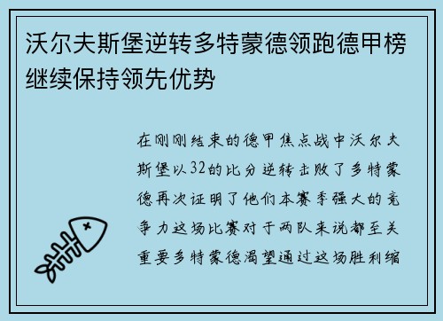 沃尔夫斯堡逆转多特蒙德领跑德甲榜继续保持领先优势