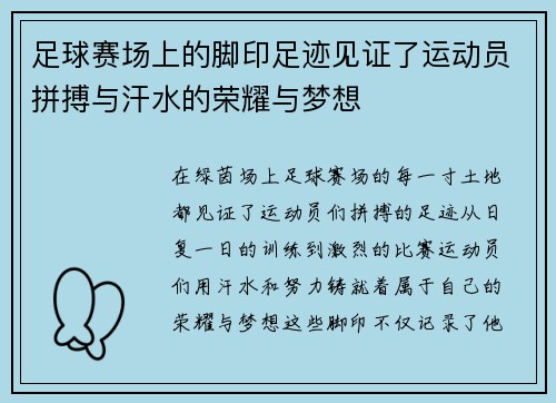 足球赛场上的脚印足迹见证了运动员拼搏与汗水的荣耀与梦想