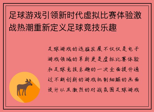 足球游戏引领新时代虚拟比赛体验激战热潮重新定义足球竞技乐趣