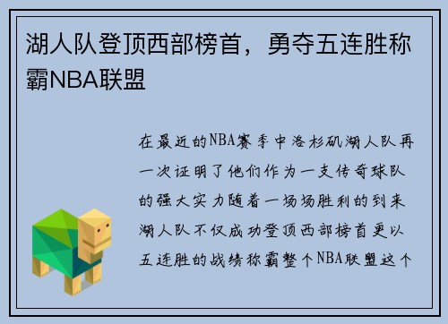 湖人队登顶西部榜首，勇夺五连胜称霸NBA联盟