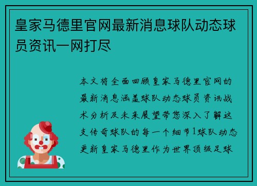 皇家马德里官网最新消息球队动态球员资讯一网打尽