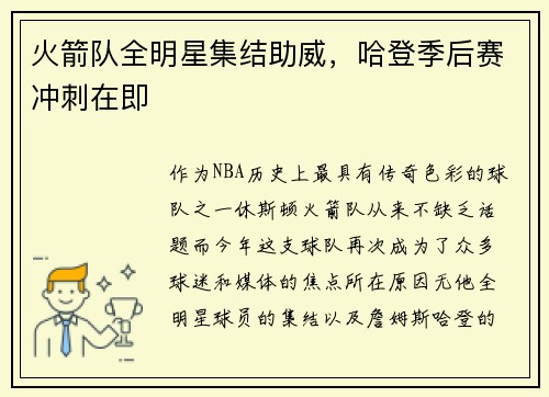 火箭队全明星集结助威，哈登季后赛冲刺在即