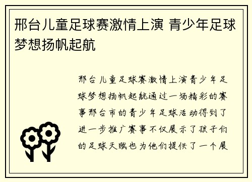 邢台儿童足球赛激情上演 青少年足球梦想扬帆起航