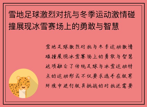 雪地足球激烈对抗与冬季运动激情碰撞展现冰雪赛场上的勇敢与智慧