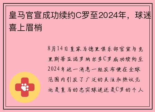 皇马官宣成功续约C罗至2024年，球迷喜上眉梢