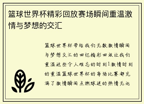 篮球世界杯精彩回放赛场瞬间重温激情与梦想的交汇