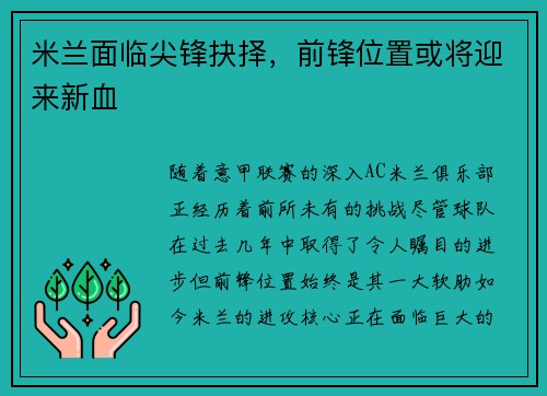 米兰面临尖锋抉择，前锋位置或将迎来新血