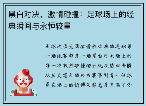 黑白对决，激情碰撞：足球场上的经典瞬间与永恒较量