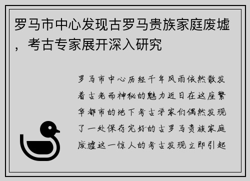 罗马市中心发现古罗马贵族家庭废墟，考古专家展开深入研究