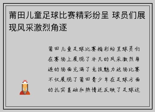 莆田儿童足球比赛精彩纷呈 球员们展现风采激烈角逐