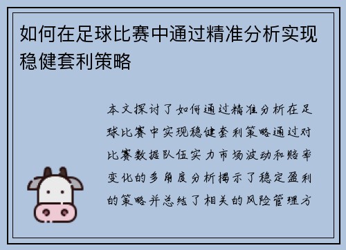 如何在足球比赛中通过精准分析实现稳健套利策略
