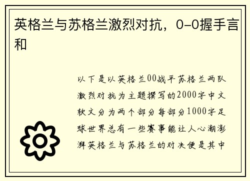 英格兰与苏格兰激烈对抗，0-0握手言和