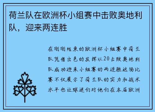 荷兰队在欧洲杯小组赛中击败奥地利队，迎来两连胜