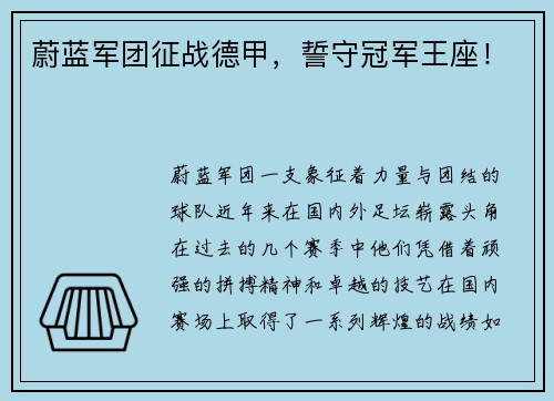 蔚蓝军团征战德甲，誓守冠军王座！