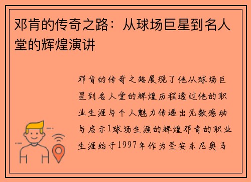 邓肯的传奇之路：从球场巨星到名人堂的辉煌演讲