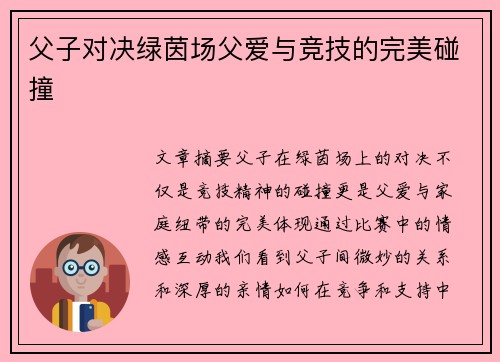 父子对决绿茵场父爱与竞技的完美碰撞