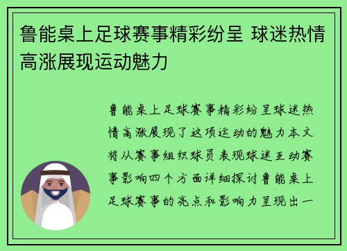 鲁能桌上足球赛事精彩纷呈 球迷热情高涨展现运动魅力