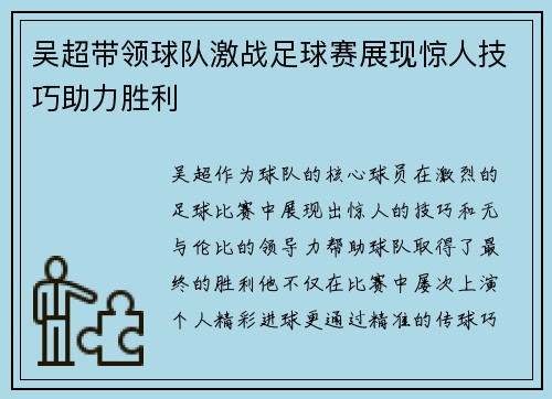 吴超带领球队激战足球赛展现惊人技巧助力胜利